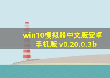 win10模拟器中文版安卓手机版 v0.20.0.3b